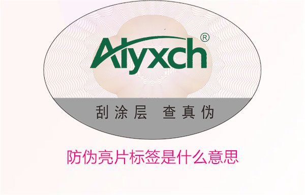 防伪亮片标签是什么意思?了解防伪亮片标签的作用与辨别方法(图1) 防伪亮片标签是什么意思1.jpg