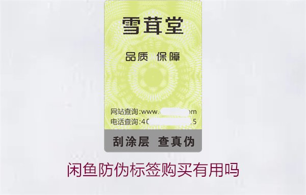 闲鱼防伪标签购买有用吗?了解闲鱼平台购买防伪标签的真实性(图1) 闲鱼防伪标签购买有用吗1.jpg