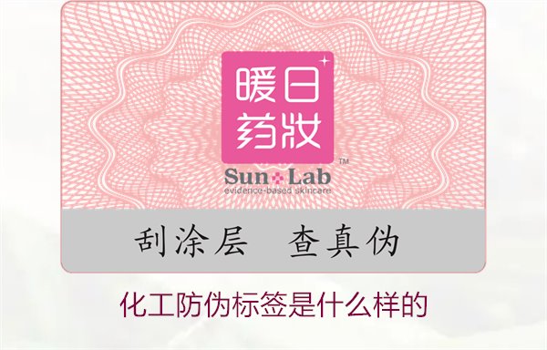 化工防伪标签是什么样的?详解化工产品防伪标签的类型与功能(图1) 化工防伪标签是什么样的?详解化工产品防伪标签的类型与功能(图1)