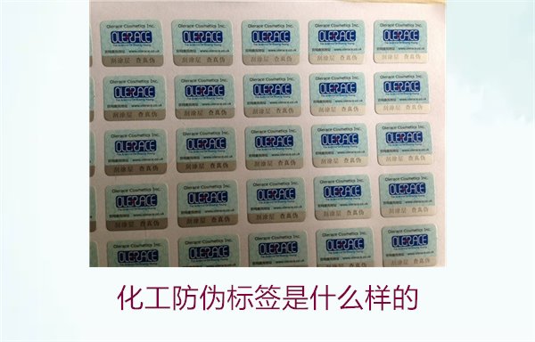 化工防伪标签是什么样的?详解化工产品防伪标签的类型与功能(图2) 化工防伪标签是什么样的?详解化工产品防伪标签的类型与功能(图2)