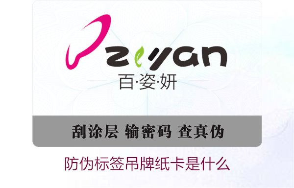 防伪标签吊牌纸卡是什么?了解防伪标签吊牌纸卡的作用与如何选购(图1) 防伪标签吊牌纸卡是什么?了解防伪标签吊牌纸卡的作用与如何选购(图1)