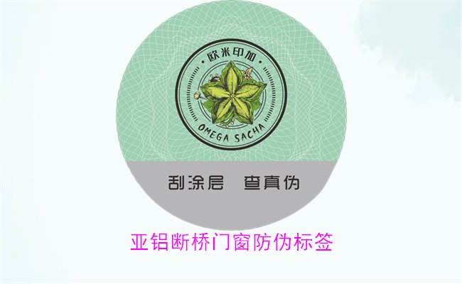 亚铝断桥门窗防伪标签有哪些特点(图2) 亚铝断桥门窗防伪标签有哪些特点(图2)