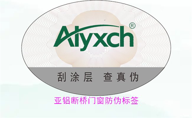 亚铝断桥门窗防伪标签有哪些特点(图1) 亚铝断桥门窗防伪标签有哪些特点(图1)