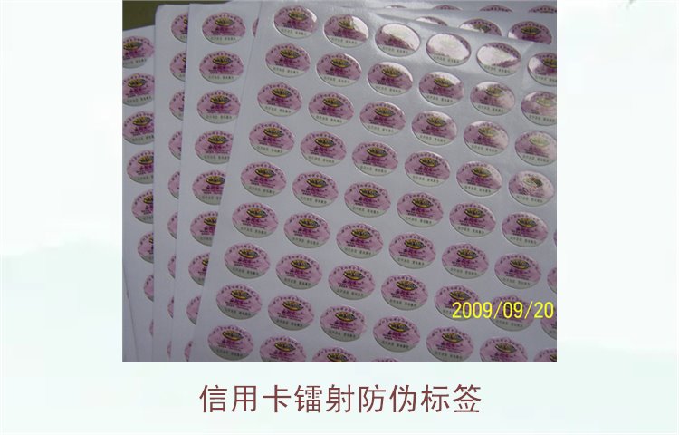 信用卡镭射防伪标签是什么(图2) 信用卡镭射防伪标签是什么(图2)