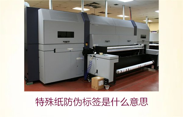 特殊纸防伪标签是什么意思?解读特殊纸防伪标签的定义和功能(图3) 特殊纸防伪标签是什么意思?解读特殊纸防伪标签的定义和功能(图3)