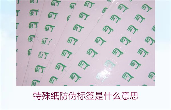 特殊纸防伪标签是什么意思?解读特殊纸防伪标签的定义和功能(图2) 特殊纸防伪标签是什么意思?解读特殊纸防伪标签的定义和功能(图2)