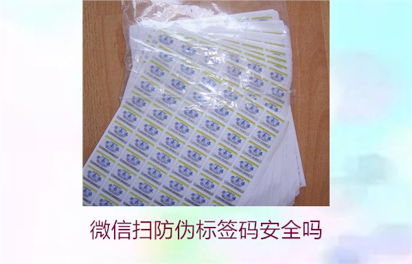 微信扫防伪标签码安全吗(图1) 微信扫防伪标签码安全吗(图1)