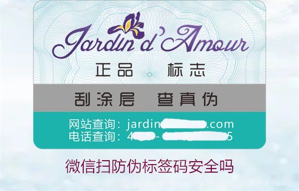微信扫防伪标签码安全吗(图2) 微信扫防伪标签码安全吗(图2)
