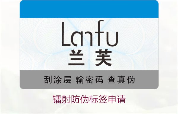镭射防伪标签申请，镭射防伪标签申请流程与注意事项详细解析(图3)
