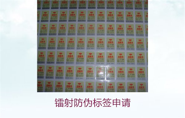 镭射防伪标签申请，镭射防伪标签申请流程与注意事项详细解析(图2)