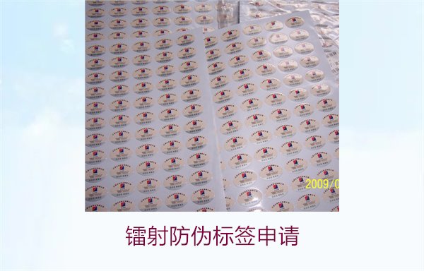 镭射防伪标签申请，镭射防伪标签申请流程与注意事项详细解析(图1)
