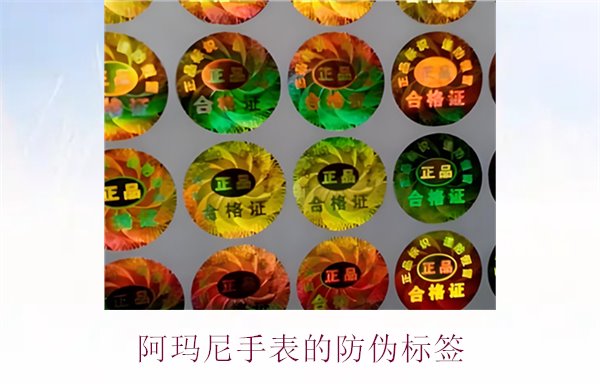 阿玛尼手表的防伪标签是什么样的(图1) 阿玛尼手表的防伪标签是什么样的(图1)