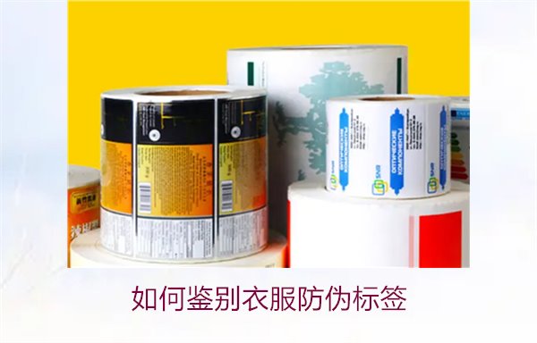 如何鉴别衣服防伪标签?教你几招轻松辨别衣服防伪标签的真伪(图1) 如何鉴别衣服防伪标签?教你几招轻松辨别衣服防伪标签的真伪(图1)