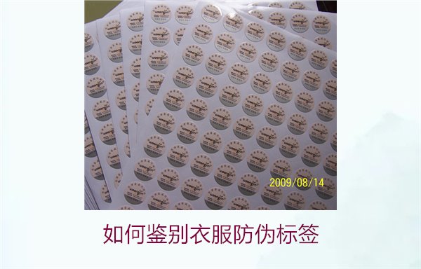 如何鉴别衣服防伪标签?教你几招轻松辨别衣服防伪标签的真伪(图3) 如何鉴别衣服防伪标签?教你几招轻松辨别衣服防伪标签的真伪(图3)