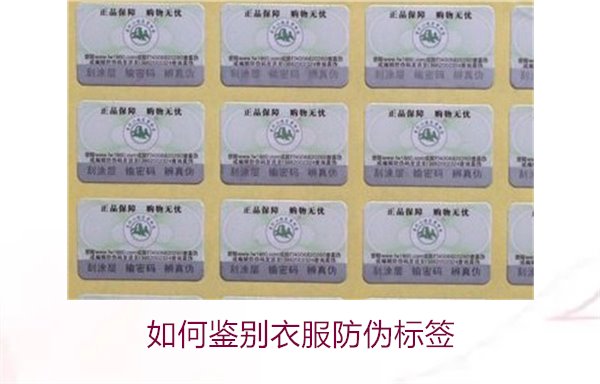 如何鉴别衣服防伪标签?教你几招轻松辨别衣服防伪标签的真伪(图2) 如何鉴别衣服防伪标签?教你几招轻松辨别衣服防伪标签的真伪(图2)