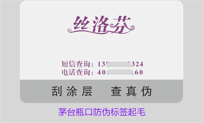 茅台瓶口防伪标签起毛,如何判断茅台瓶口防伪标签的真伪问题(图2) 茅台瓶口防伪标签起毛,如何判断茅台瓶口防伪标签的真伪问题(图2)