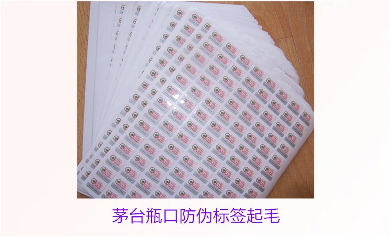 茅台瓶口防伪标签起毛,如何判断茅台瓶口防伪标签的真伪问题(图3) 茅台瓶口防伪标签起毛,如何判断茅台瓶口防伪标签的真伪问题(图3)