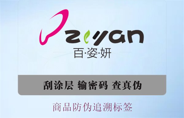商品防伪追溯标签,了解商品防伪追溯标签的应用与重要性(图3) 商品防伪追溯标签,了解商品防伪追溯标签的应用与重要性(图3)
