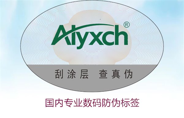 国内专业数码防伪标签有哪些优势(图1) 国内专业数码防伪标签有哪些优势(图1)