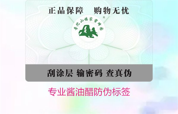 专业酱油醋防伪标签(图1) 专业酱油醋防伪标签(图1)