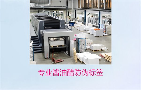 专业酱油醋防伪标签(图2) 专业酱油醋防伪标签(图2)