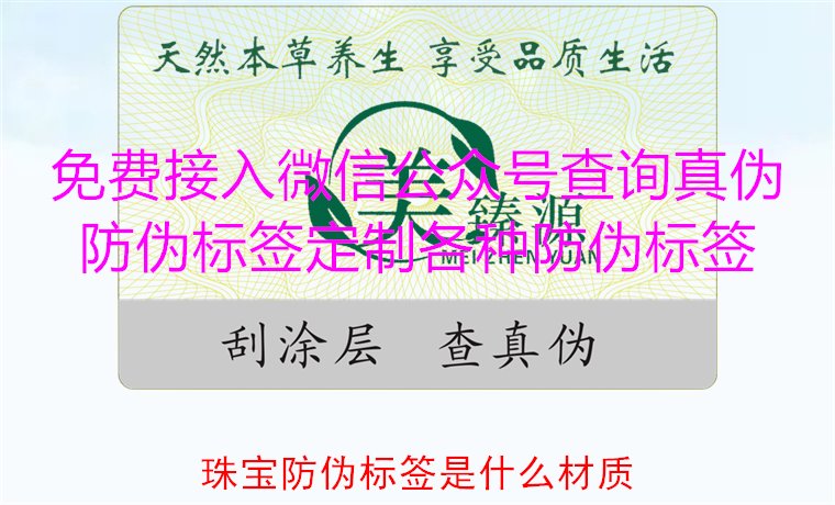 珠宝防伪标签是什么材质,了解珠宝防伪标签常用材质及其防伪功能(图1) 珠宝防伪标签是什么材质,了解珠宝防伪标签常用材质及其防伪功能(图1)