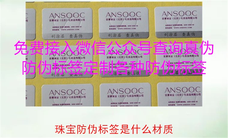 珠宝防伪标签是什么材质,了解珠宝防伪标签常用材质及其防伪功能(图2) 珠宝防伪标签是什么材质,了解珠宝防伪标签常用材质及其防伪功能(图2)