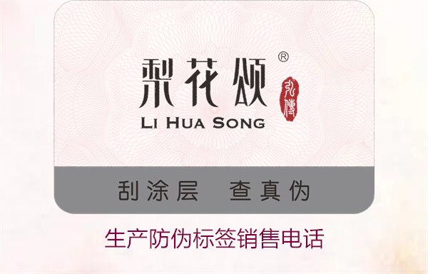 生产防伪标签销售电话是什么?如何联系防伪标签供应商获取报价(图1) 生产防伪标签销售电话是什么?如何联系防伪标签供应商获取报价(图1)