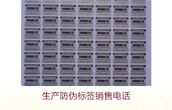 生产防伪标签销售电话是什么?如何联系防伪标签供应商获取报价(图2) 生产防伪标签销售电话是什么?如何联系防伪标签供应商获取报价(图2)