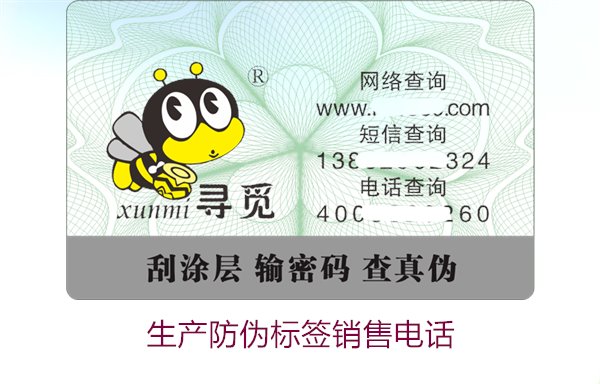 生产防伪标签销售电话是什么?如何联系防伪标签供应商获取报价(图3) 生产防伪标签销售电话是什么?如何联系防伪标签供应商获取报价(图3)