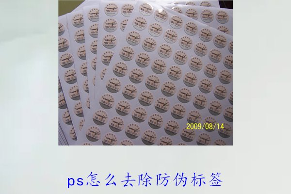 PS怎么去除防伪标签,使用PS去除防伪标签的技巧和常见方法(图3) PS怎么去除防伪标签,使用PS去除防伪标签的技巧和常见方法(图3)