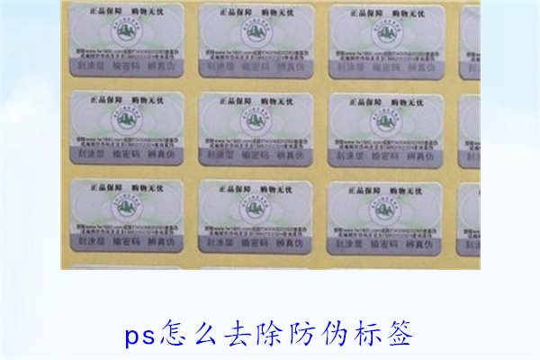 PS怎么去除防伪标签,使用PS去除防伪标签的技巧和常见方法(图2) PS怎么去除防伪标签,使用PS去除防伪标签的技巧和常见方法(图2)