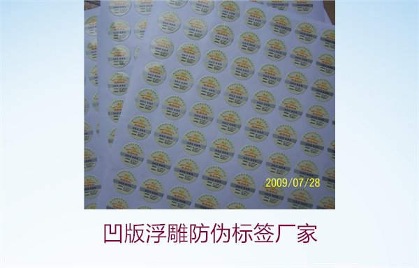 凹版浮雕防伪标签厂家,选择凹版浮雕防伪标签厂家时的注意事项(图3) 凹版浮雕防伪标签厂家,选择凹版浮雕防伪标签厂家时的注意事项(图3)