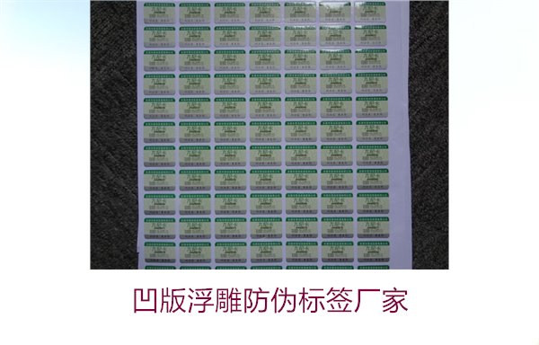 凹版浮雕防伪标签厂家,选择凹版浮雕防伪标签厂家时的注意事项(图1) 凹版浮雕防伪标签厂家,选择凹版浮雕防伪标签厂家时的注意事项(图1)