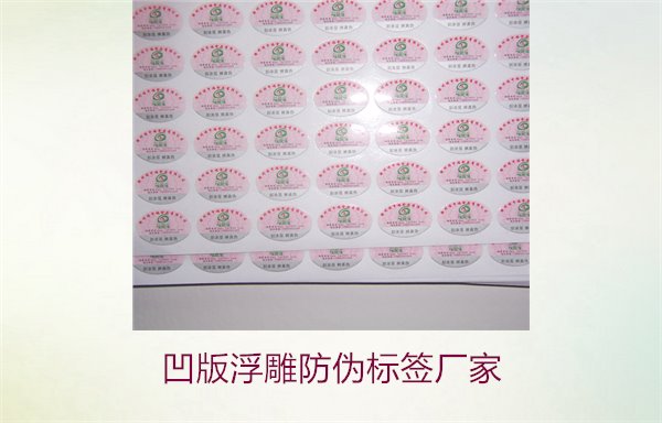 凹版浮雕防伪标签厂家,选择凹版浮雕防伪标签厂家时的注意事项(图2) 凹版浮雕防伪标签厂家,选择凹版浮雕防伪标签厂家时的注意事项(图2)