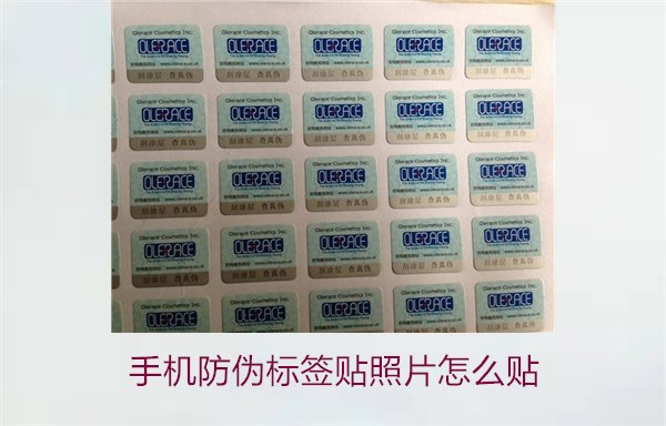 手机防伪标签贴照片怎么贴?详细步骤与注意事项(图1) 手机防伪标签贴照片怎么贴?详细步骤与注意事项(图1)