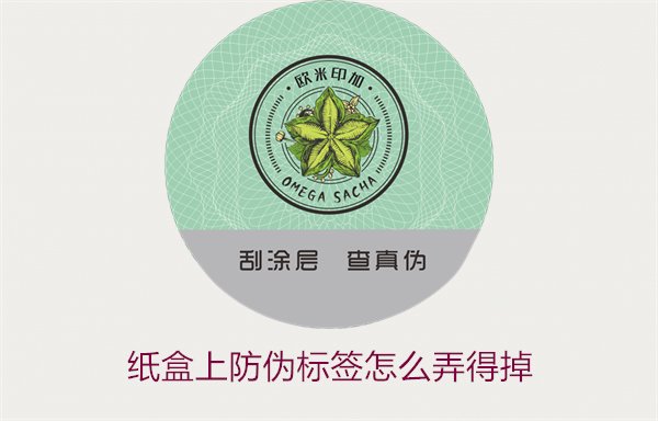 纸盒上防伪标签怎么弄得掉(图2) 纸盒上防伪标签怎么弄得掉(图2)