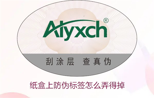 纸盒上防伪标签怎么弄得掉(图1) 纸盒上防伪标签怎么弄得掉(图1)