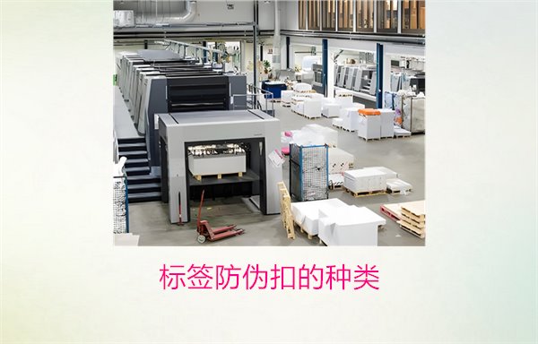 标签防伪扣的种类,常见标签防伪扣种类及其防伪功能解析(图1) 标签防伪扣的种类,常见标签防伪扣种类及其防伪功能解析(图1)