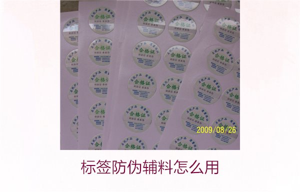 标签防伪辅料怎么用(图1) 标签防伪辅料怎么用(图1)