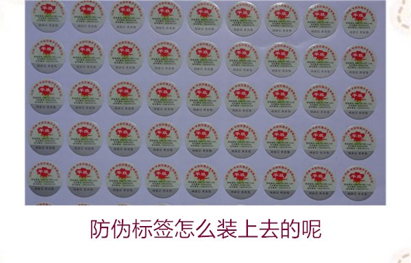 防伪标签怎么装上去的呢,了解防伪标签的安装方法和注意事项(图3) 防伪标签怎么装上去的呢,了解防伪标签的安装方法和注意事项(图3)