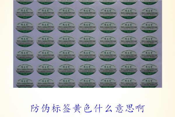 防伪标签黄色什么意思啊?解读防伪标签颜色黄色的含义及重要性(图1) 防伪标签黄色什么意思啊?解读防伪标签颜色黄色的含义及重要性(图1)