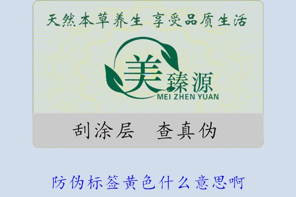 防伪标签黄色什么意思啊?解读防伪标签颜色黄色的含义及重要性(图2) 防伪标签黄色什么意思啊?解读防伪标签颜色黄色的含义及重要性(图2)