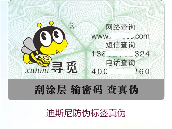 迪斯尼防伪标签真伪如何辨别?教你准确识别迪斯尼防伪标签的真假(图1) 迪斯尼防伪标签真伪如何辨别?教你准确识别迪斯尼防伪标签的真假(图1)