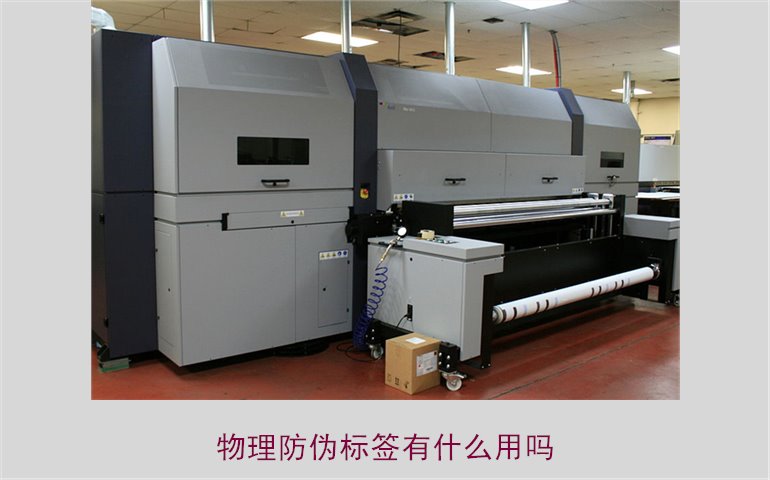 物理防伪标签有什么用吗?了解物理防伪标签的作用与应用领域(图1) 物理防伪标签有什么用吗?了解物理防伪标签的作用与应用领域(图1)