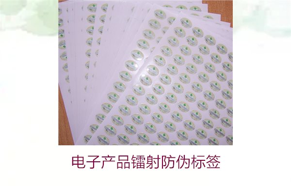 电子产品镭射防伪标签是什么(图1) 电子产品镭射防伪标签是什么(图1)