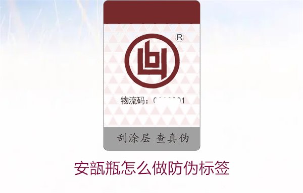 安瓿瓶怎么做防伪标签?安瓿瓶防伪标签的设计与应用方法(图2) 安瓿瓶怎么做防伪标签?安瓿瓶防伪标签的设计与应用方法(图2)