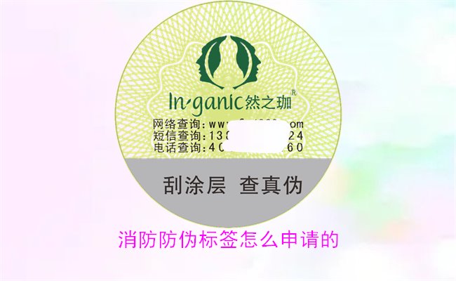 消防防伪标签怎么申请的?详细介绍消防防伪标签的申请流程与条件(图1) 消防防伪标签怎么申请的?详细介绍消防防伪标签的申请流程与条件(图1)