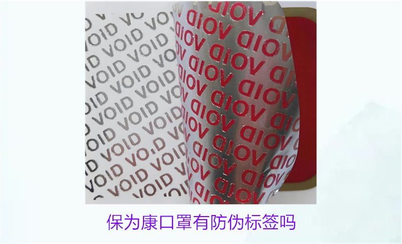 保为康口罩有防伪标签吗?如何验证保为康口罩的防伪标签(图1) 保为康口罩有防伪标签吗?如何验证保为康口罩的防伪标签(图1)