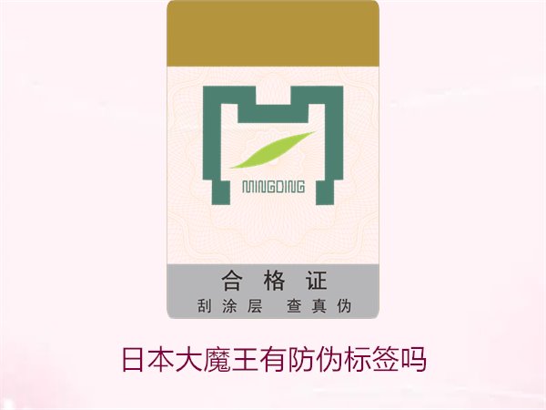 日本大魔王有防伪标签吗?揭秘日本大魔王防伪标签的真伪鉴别技巧(图1) 日本大魔王有防伪标签吗?揭秘日本大魔王防伪标签的真伪鉴别技巧(图1)